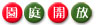 園庭開放