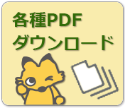 各種PDFのダウンロード