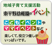 東平野幼稚園の楽しいイベント