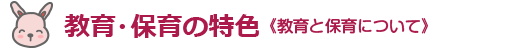 教育と保育について