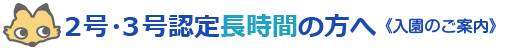 入園のご案内