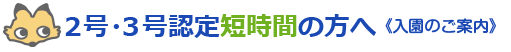 入園のご案内