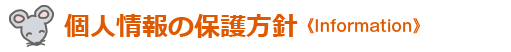 個人情報の保護方針