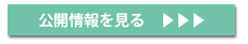 公開情報を見る