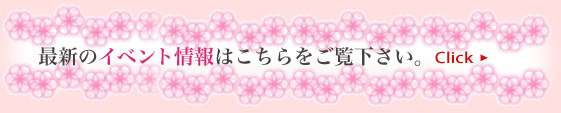 イベントの情報はこちら