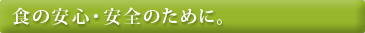 食の安心、安全のために。